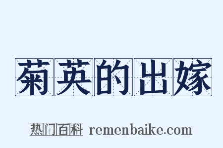 菊英的出嫁是什么意思的图片